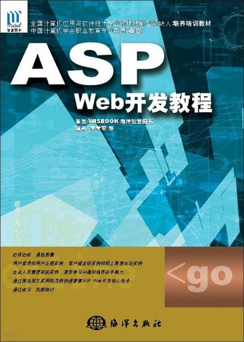 《asp web开发教程——全国计算机应用与软件技术专业领域技能型紧缺